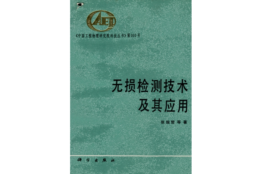 無損檢測技術及其套用(1993年科學出版社出版的圖書)