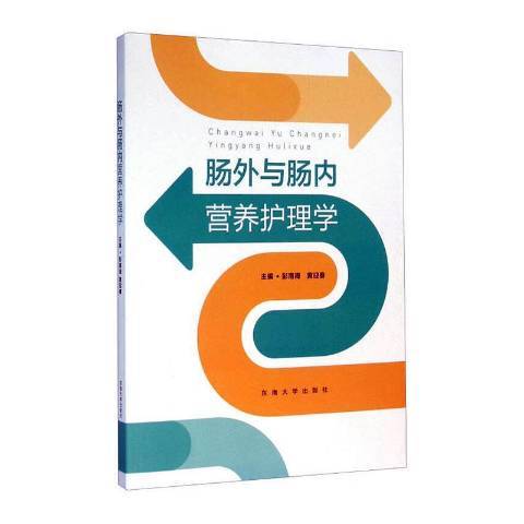 腸外與腸內營養護理學