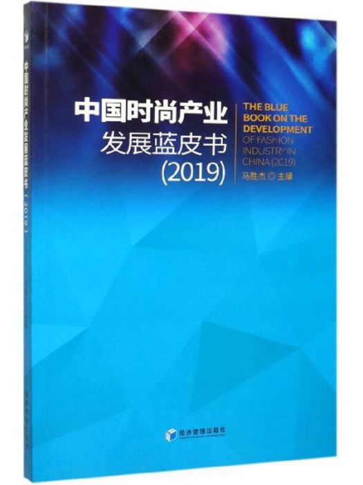 中國時尚產業發展藍皮書(2019)