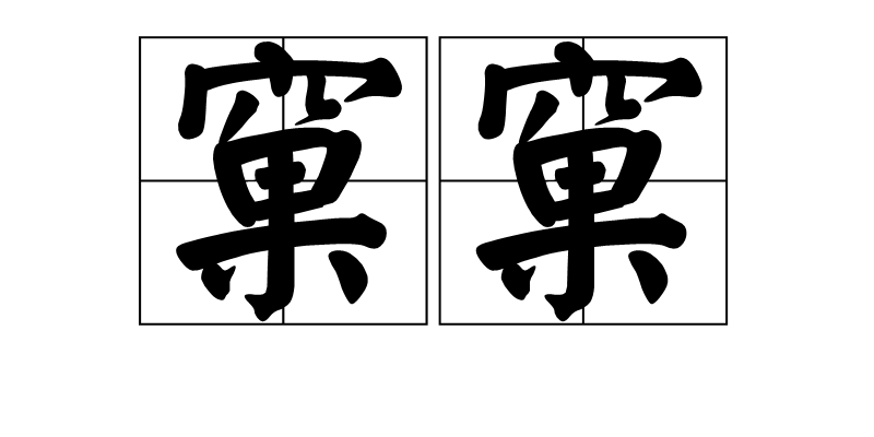 窠窠(漢字詞組)