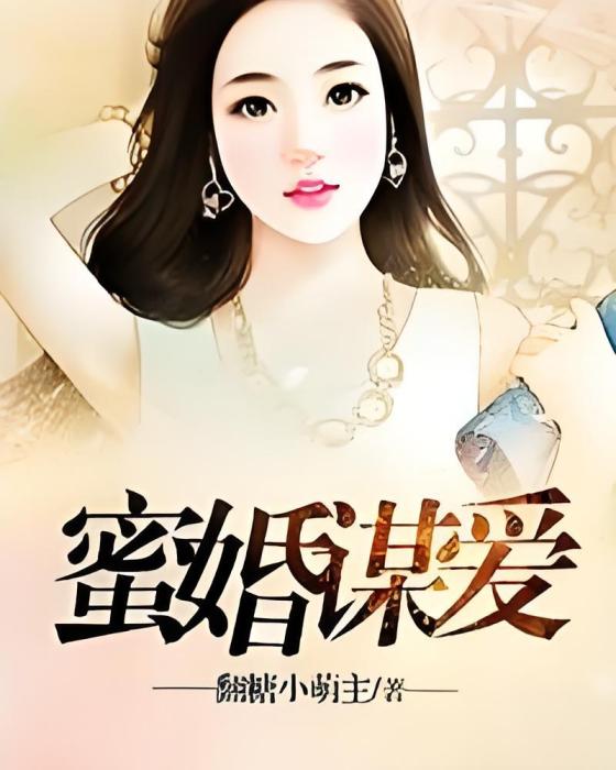 蜜婚謀愛(翻糖小萌主創作的網路小說)