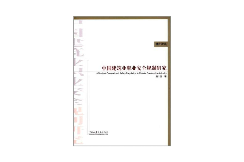 中國建築業職業安全規制研究