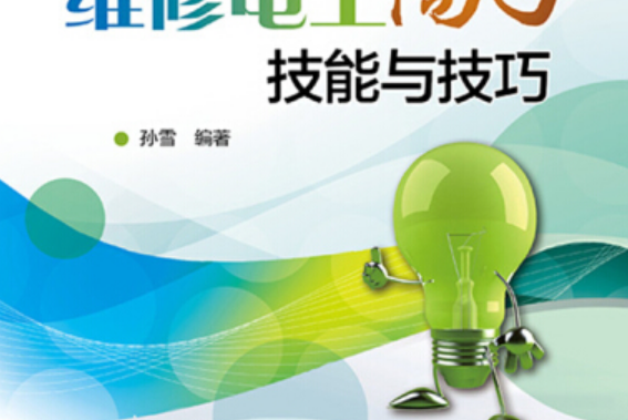 維修電工高手技能與技巧(中國電力出版社出版的書籍)