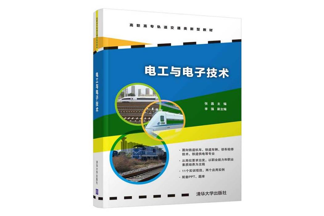 電工與電子技術(2020年清華大學出版社出版的圖書)