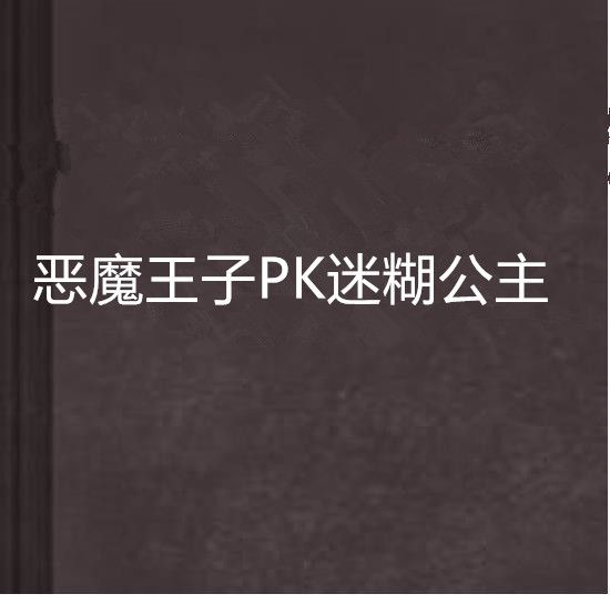 惡魔王子PK迷糊公主