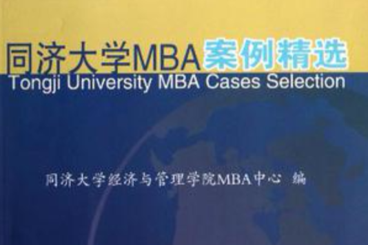 同濟大學MBA案例精選