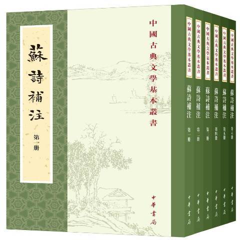 中國古典文學基本叢書：蘇詩補註