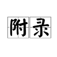 附錄(漢語詞語)