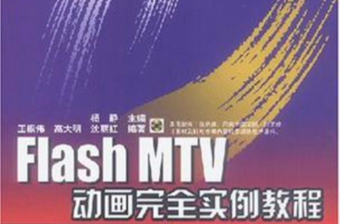 Flash MTV動畫完全實例教程