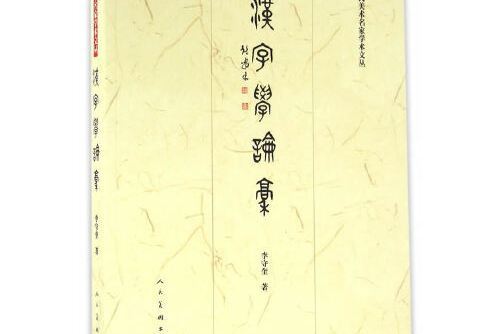 漢字學論稿(2016年人民美術出版社出版的圖書)