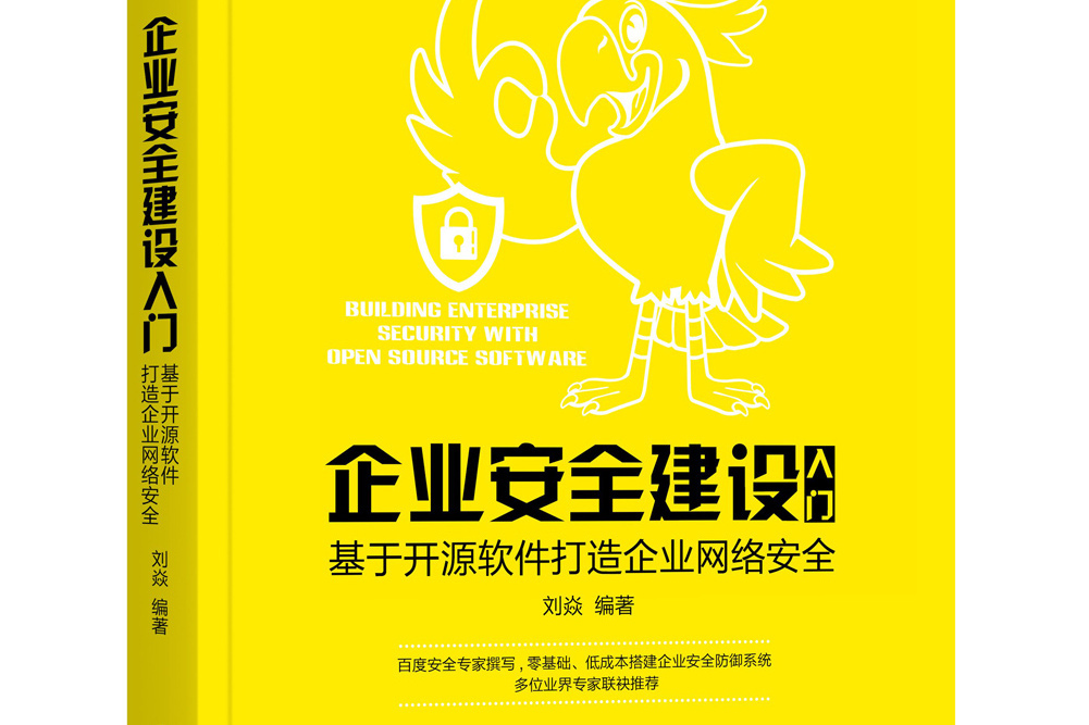 企業安全建設入門：基於開源軟體打造企業網路安全