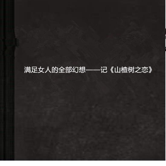 滿足女人的全部幻想——記《山楂樹之戀》