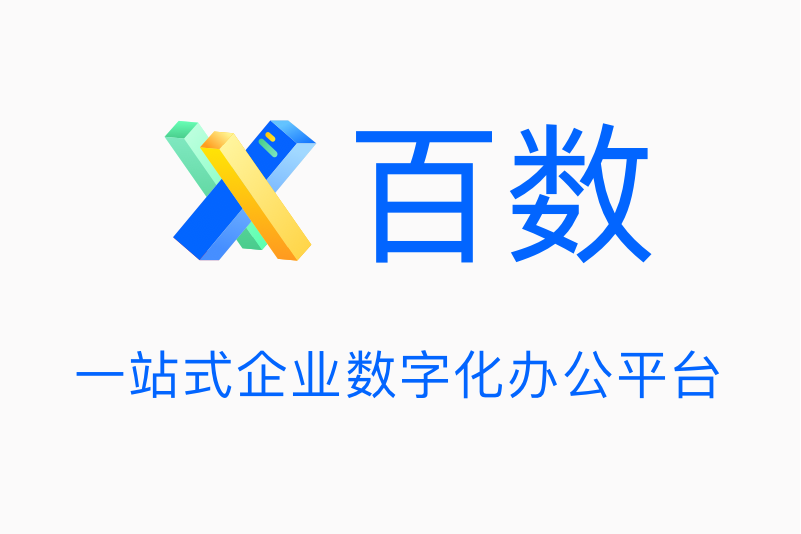 百數(百數公司推出的企業低代碼協同平台)