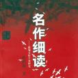 名作細讀-微觀分析個案研究(2006年上海教育出版社出版的圖書)