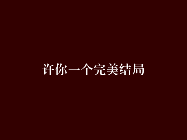 許你一個完美結局