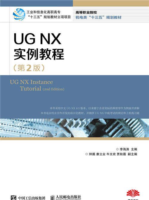 UG NX 實例教程（第2版）