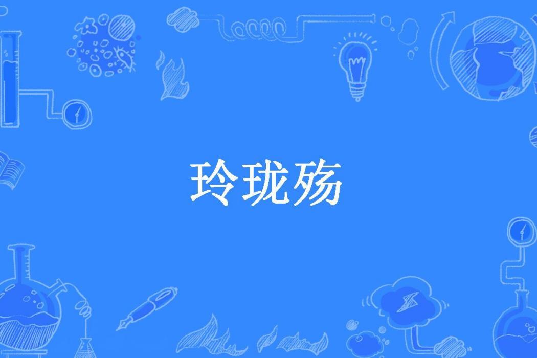 玲瓏殤(艾瑪亞拉所著小說)