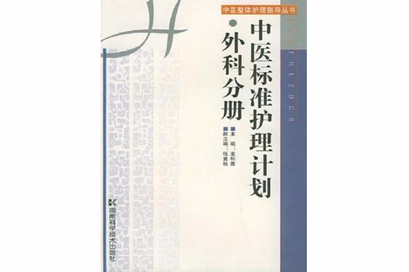 中醫標準護理計畫·外科分冊/中醫整體護理指導叢書