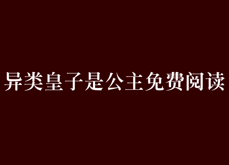 異類皇子是公主免費閱讀