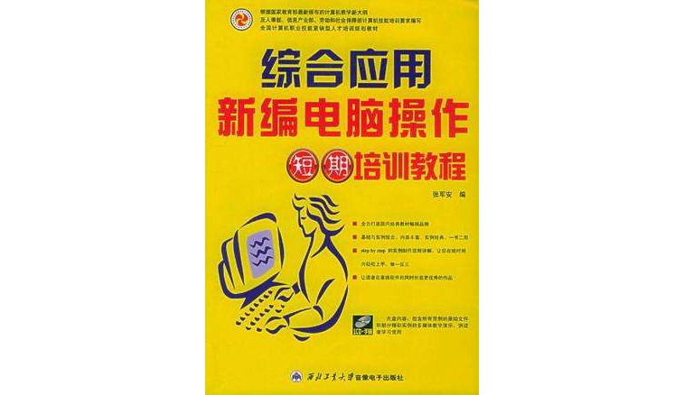 新編電腦操作綜合套用短期培訓教程