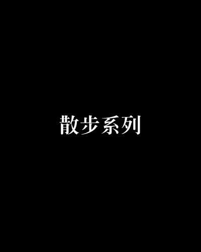 散步系列