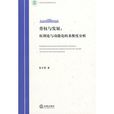 勞權與發展：權利論與功能論的多維度分析