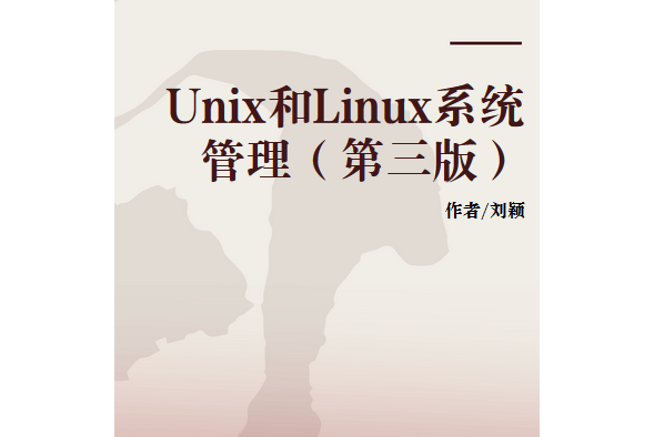 Unix和Linux系統管理（第三版）