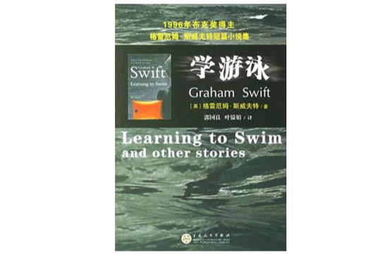 學游泳(格雷厄姆·斯威夫特所著小說)