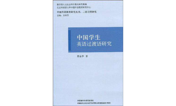 中國學生英語過渡語研究