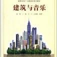 高等學校廣義建築學系列教材：建築與音樂