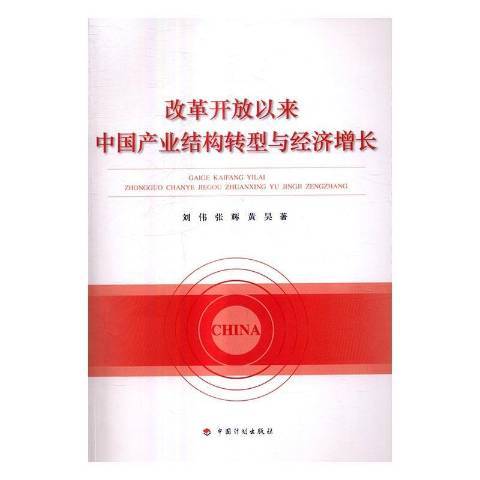 改革開放以來中國產業結構轉型與經濟成長