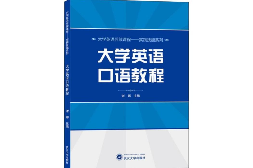 大學英語口語教程(2019年武漢大學出版社出版的圖書)