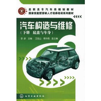 汽車構造與維修（下冊底盤與車身）