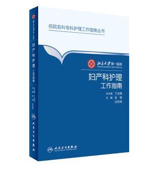 北京大學第一醫院婦產科護理工作指南