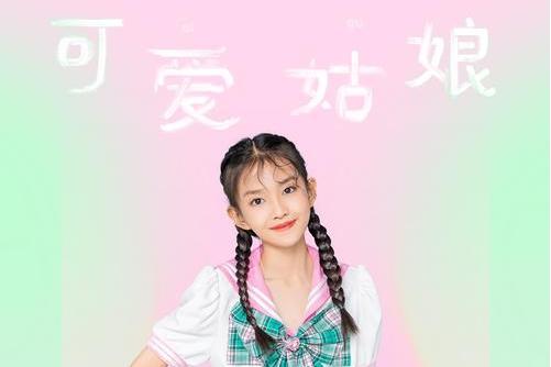 可愛姑娘(宋小睿演唱的歌曲)