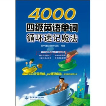 4000四級英語單詞循環速記魔法