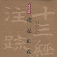 禮記正義（全三冊）