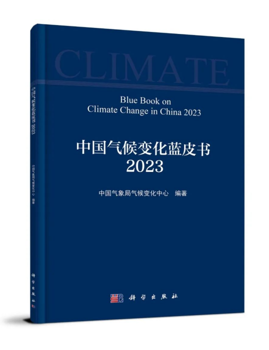 中國氣候變化藍皮書(2023)