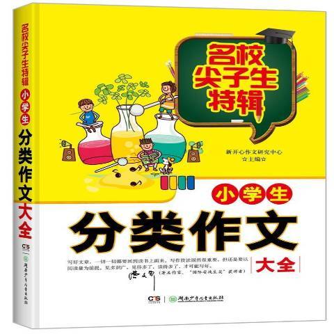 小學生分類作文大全(2017年湖南少年兒童出版社出版的圖書)