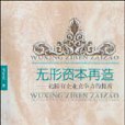 無形資本再造：論國有企業競爭力的提高