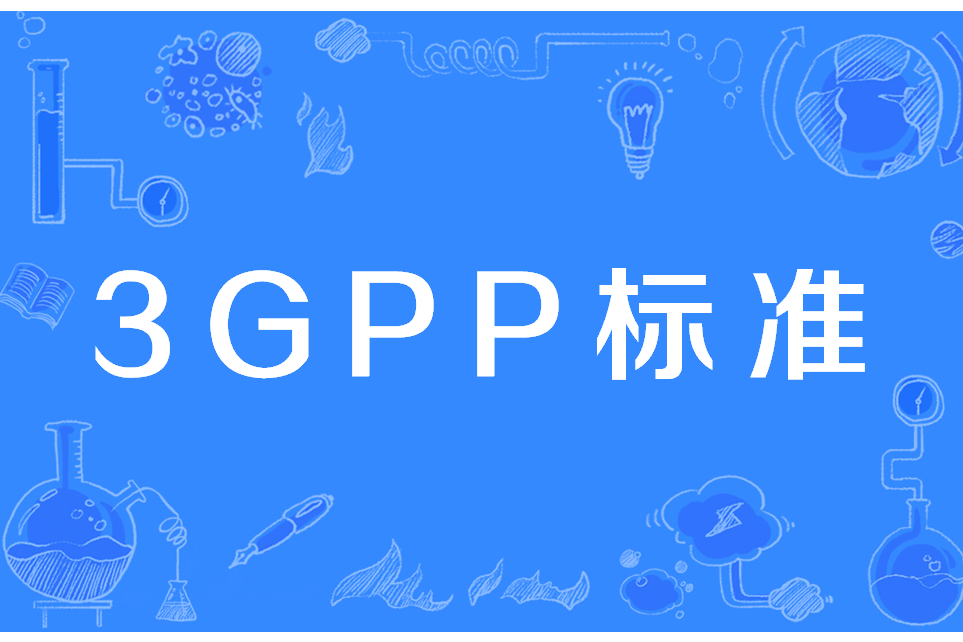 3GPP標準