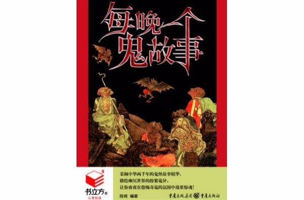 書立方系列-每晚一個鬼故事