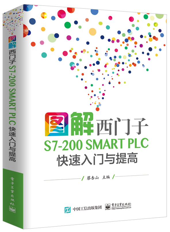 圖解西門子S7-200 SMART PLC 快速入門與提高