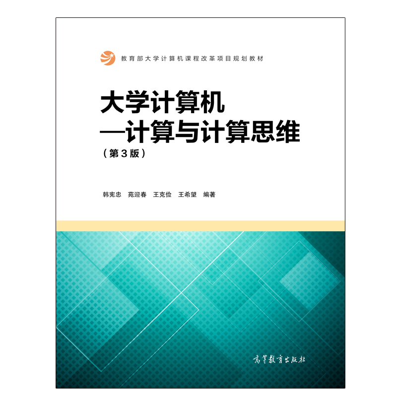 大學計算機——計算與計算思維（第3版）