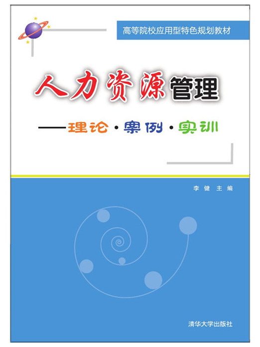 人力資源管理——理論·案例·實訓