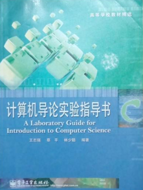 計算機導論實驗指導書