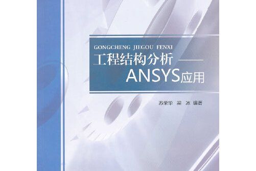 工程結構分析——ansys套用