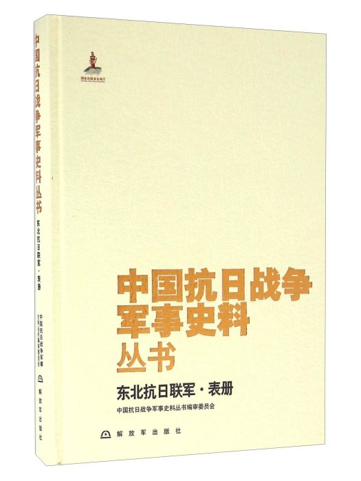 東北抗日聯軍·表冊