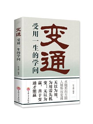 變通：享受一生的學問