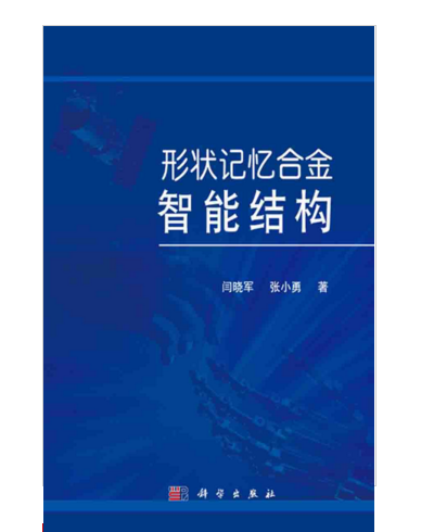 形狀記憶合金智慧型結構